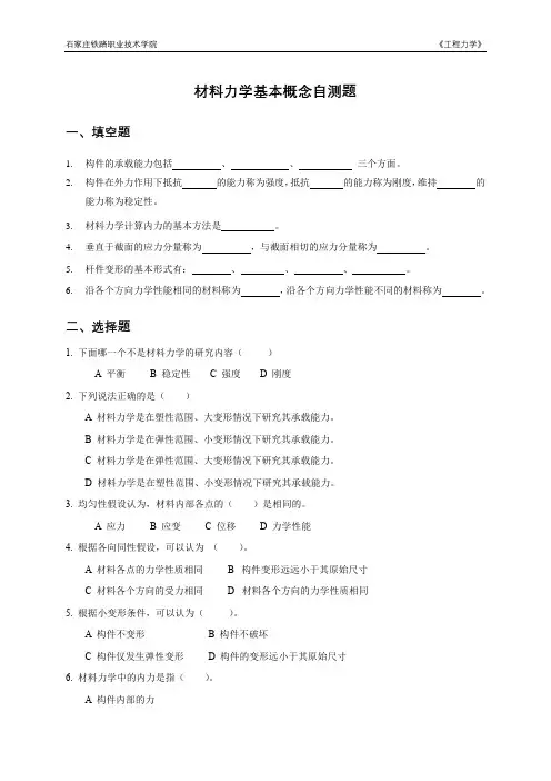 材料力学基本概念自测题