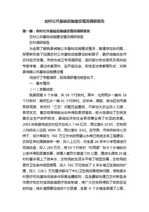 农村公共基础设施建设情况调研报告