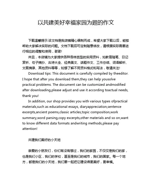 以共建美好幸福家园为题的作文
