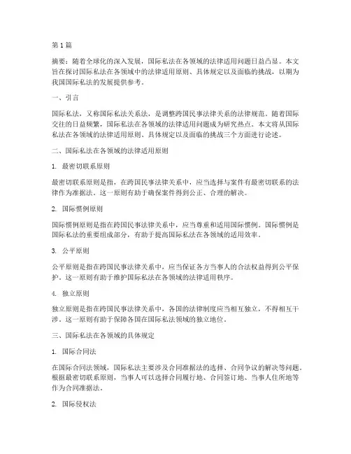国际私法各领域法律适用(2篇)