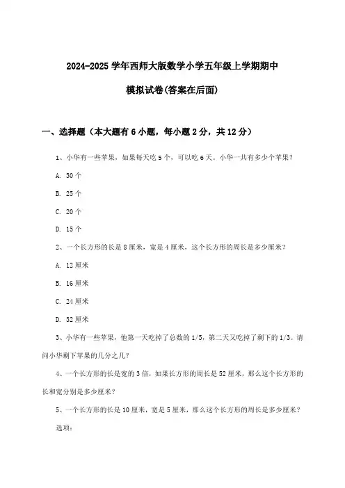 2024-2025学年西师大版小学五年级上学期期中数学试卷与参考答案