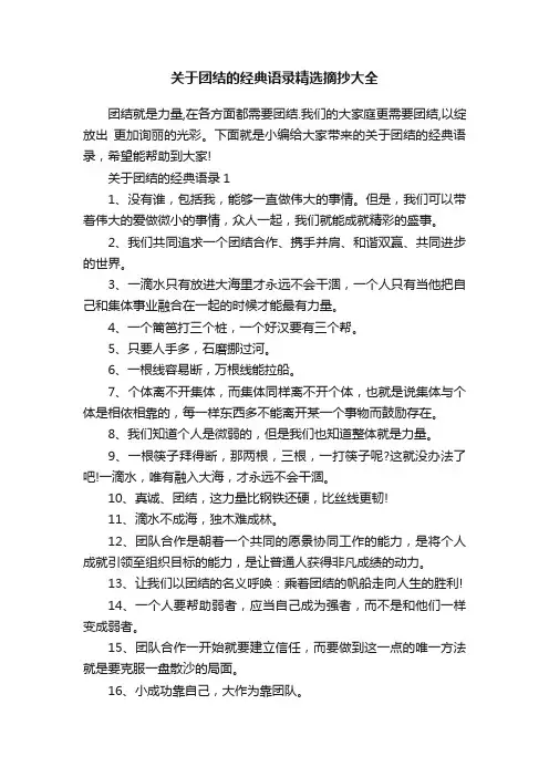 关于团结的经典语录精选摘抄大全