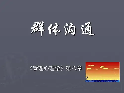 第八章群体沟通《管理心理学》