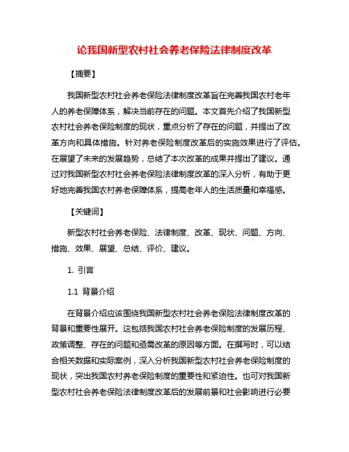 论我国新型农村社会养老保险法律制度改革