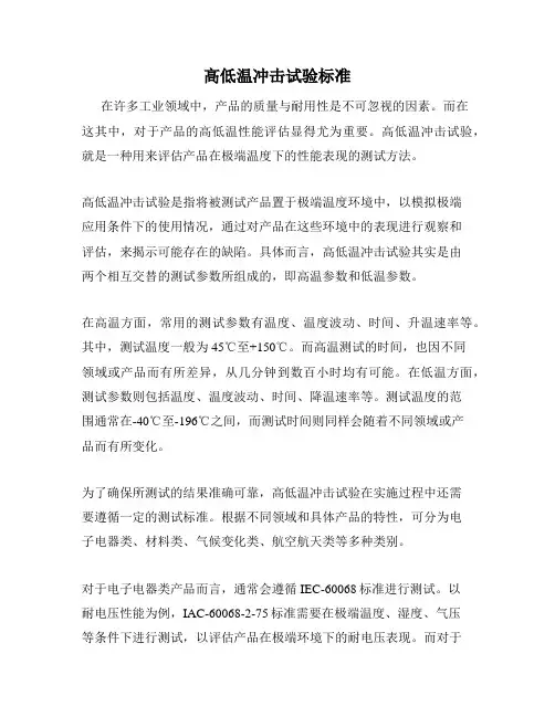 高低温冲击试验标准