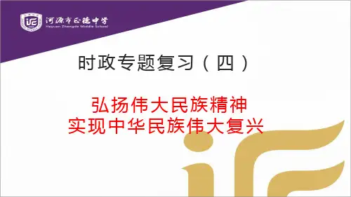 弘扬伟大民族精神，实现中华民族伟大复兴-广东省河源市正德中学人教版九年级道德与法治下册课件(共13张PPT)