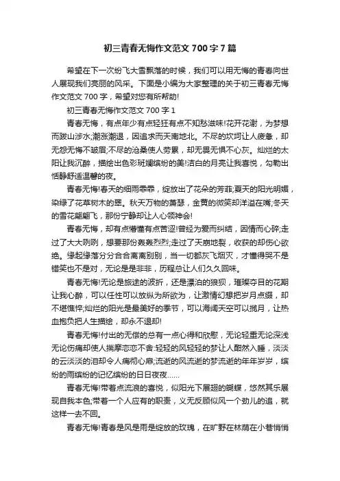 初三青春无悔作文范文700字7篇