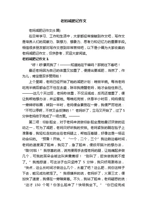 老妈减肥记作文（6篇）
