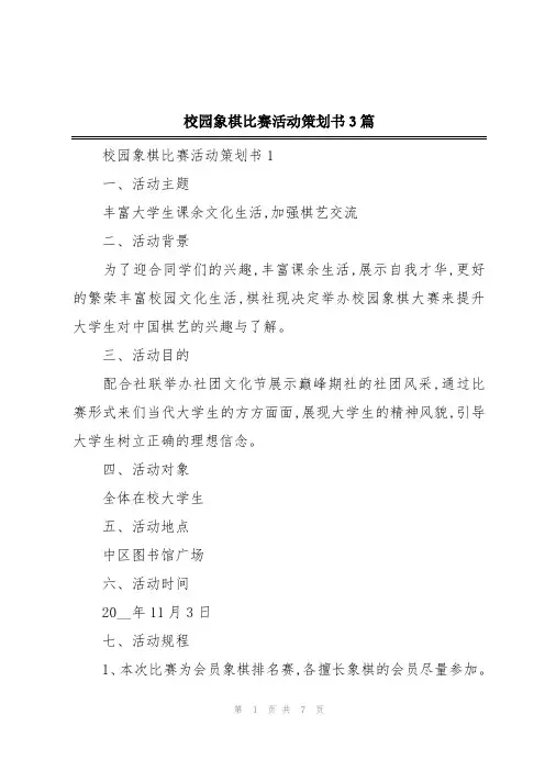 校园象棋比赛活动策划书3篇