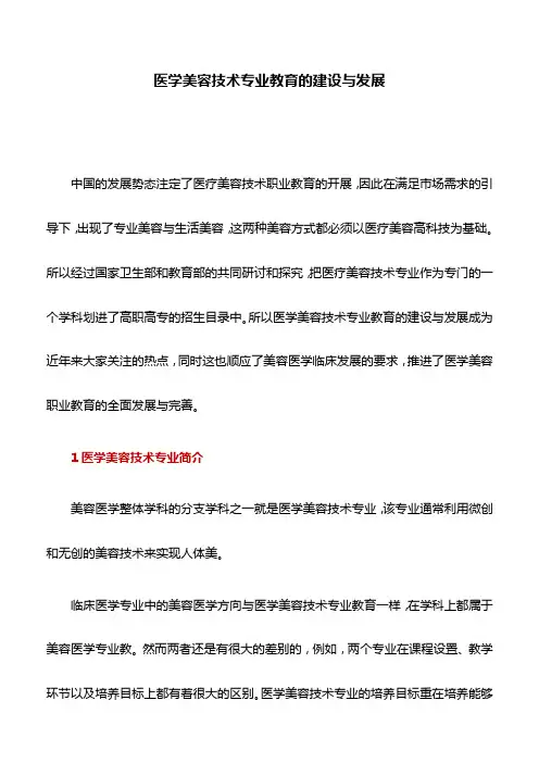 医学论文：医学美容技术专业教育的建设与发展