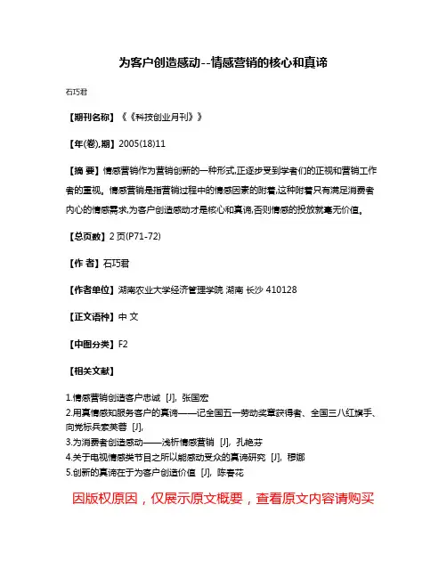 为客户创造感动--情感营销的核心和真谛