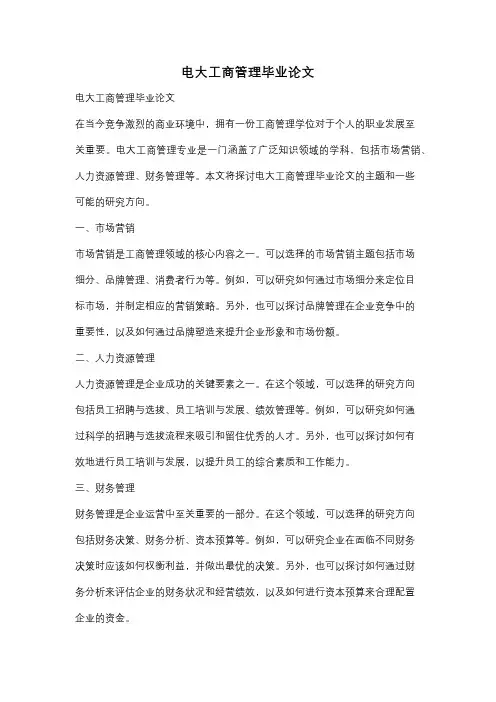 电大工商管理毕业论文