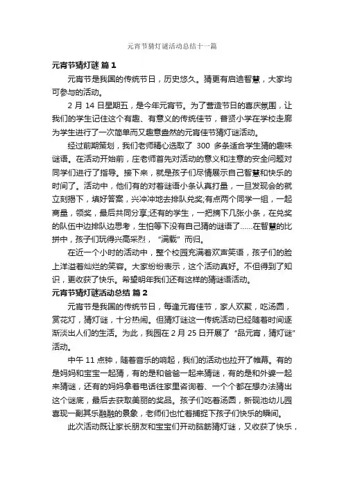 元宵节猜灯谜活动总结十一篇