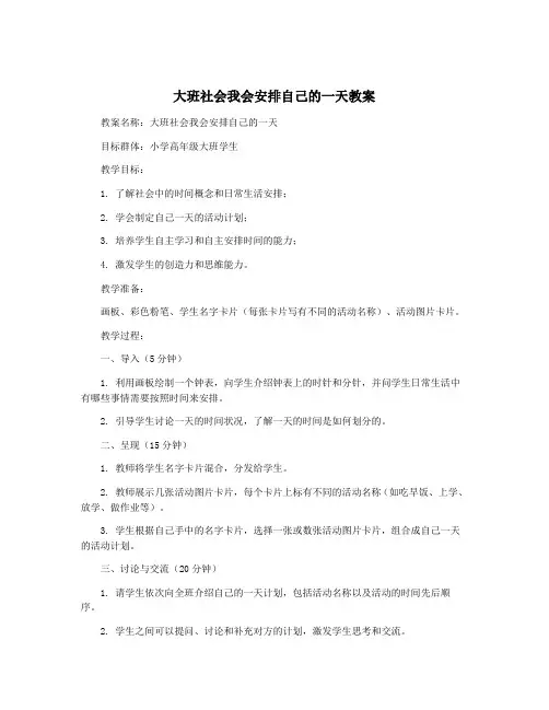 大班社会我会安排自己的一天教案