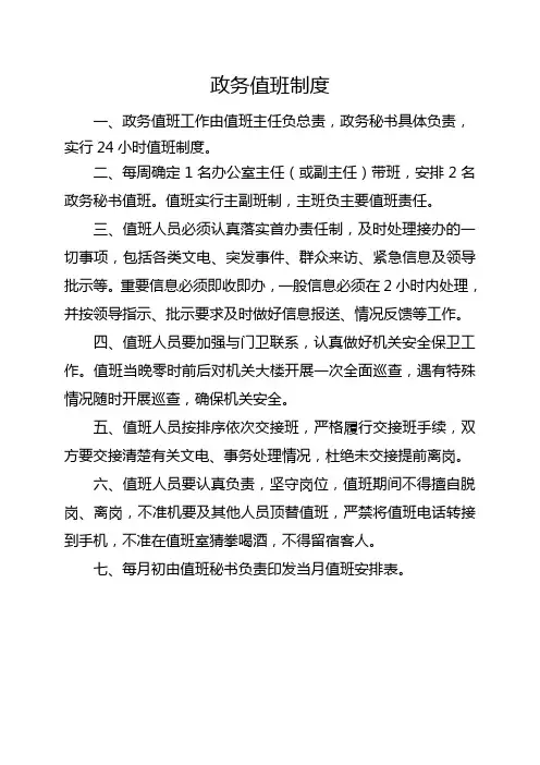 政务值班制度