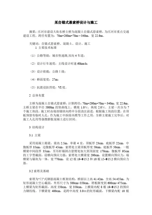 某自锚式悬索桥设计与施工