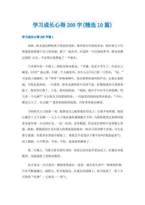 学习成长心得200字(精选10篇)