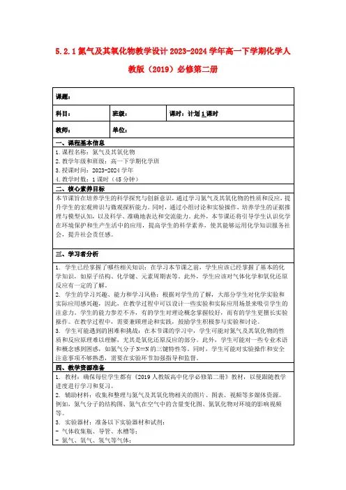 5.2.1氮气及其氧化物教学设计2023-2024学年高一下学期化学人教版(2019)必修第二册