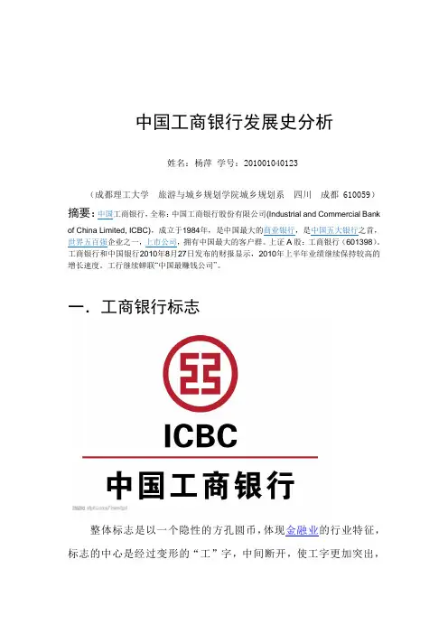 中国工商银行发展历史分析