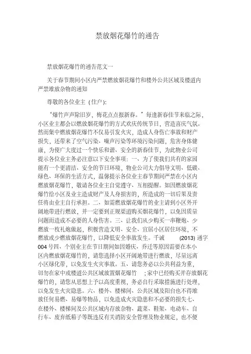 禁放烟花爆竹的通告