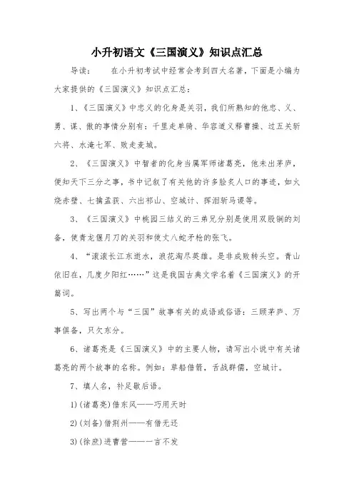 小升初语文《三国演义》知识点汇总