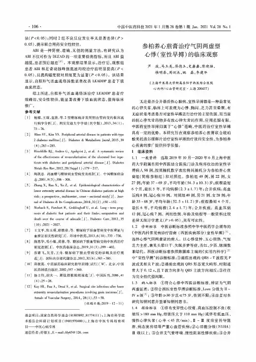 参柏养心煎膏治疗气阴两虚型心悸(室性早搏)的临床观察