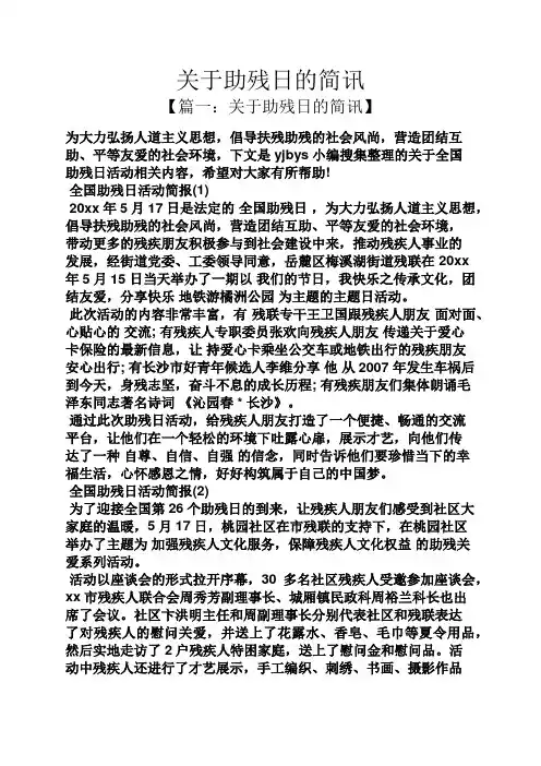 关于助残日的简讯