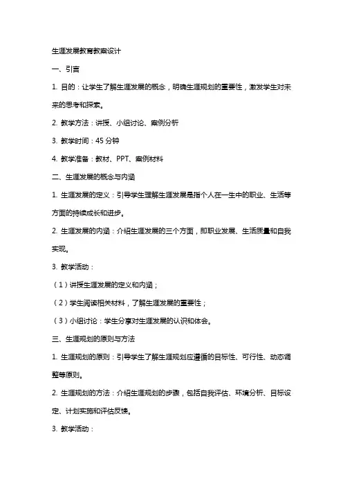 生涯发展教育教案设计