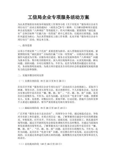 最新 工信局企业专项服务活动方案-精品