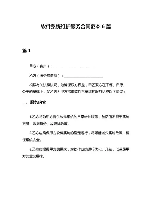 软件系统维护服务合同范本6篇