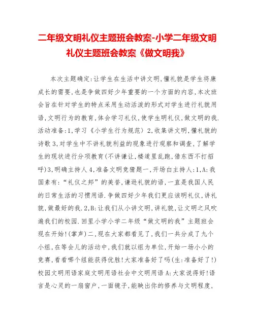 二年级文明礼仪主题班会教案小学二年级文明礼仪主题班会教案《做文明我》