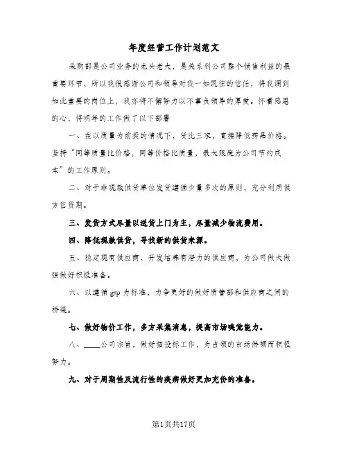 年度经营工作计划范文(5篇)