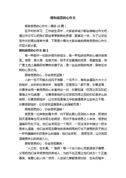 拥有感恩的心作文（精选28篇）