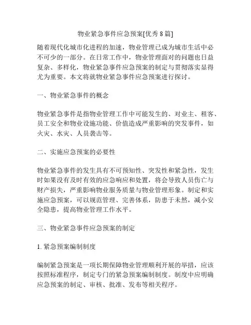物业紧急事件应急预案[优秀8篇]