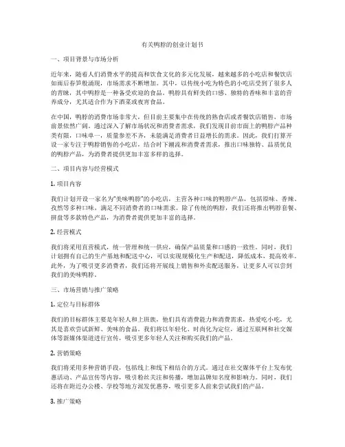 有关鸭脖的创业计划书