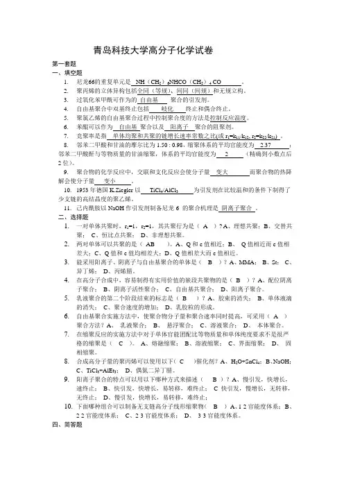 青岛科技大学高分子化学两套试卷及答案