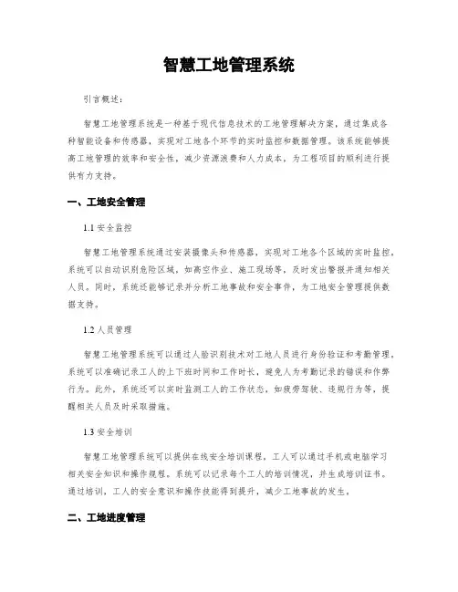 智慧工地管理系统