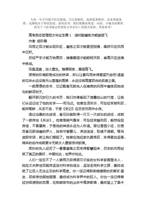 散文：高考励志哲理短文毕业生