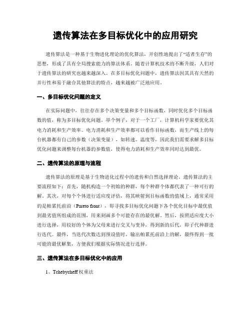 遗传算法在多目标优化中的应用研究