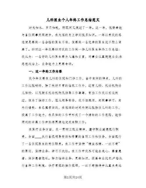 2024年儿科医生个人年终工作总结范文（5篇）