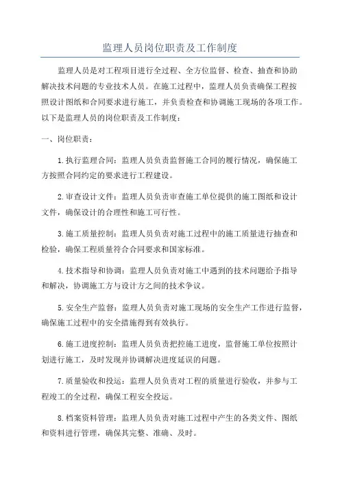 监理人员岗位职责及工作制度