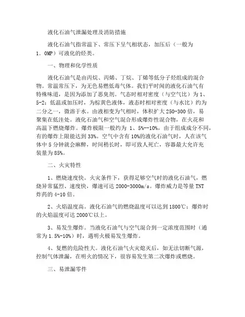 液化石油气泄漏处置及火灾扑救措施