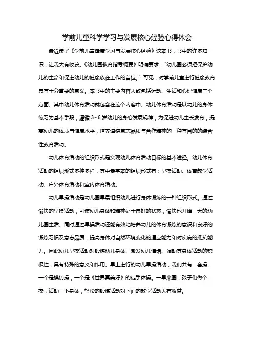 学前儿童科学学习与发展核心经验心得体会