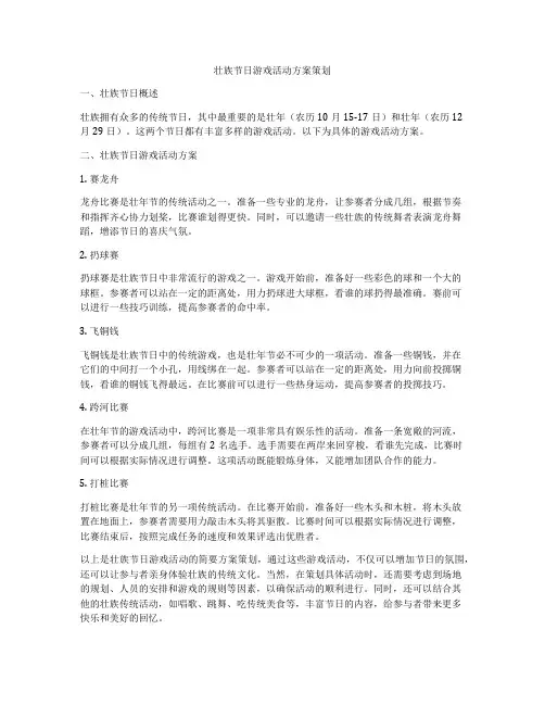 壮族节日游戏活动方案策划