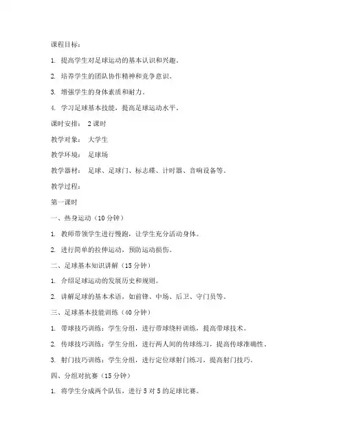 大学生足球专项课教案