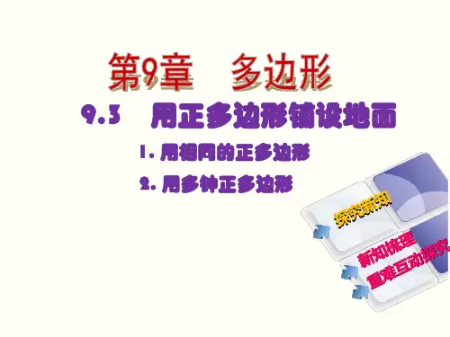 9.3 用正多边形铺设地面 1.用相同的正多边形 2.用多种正多边形