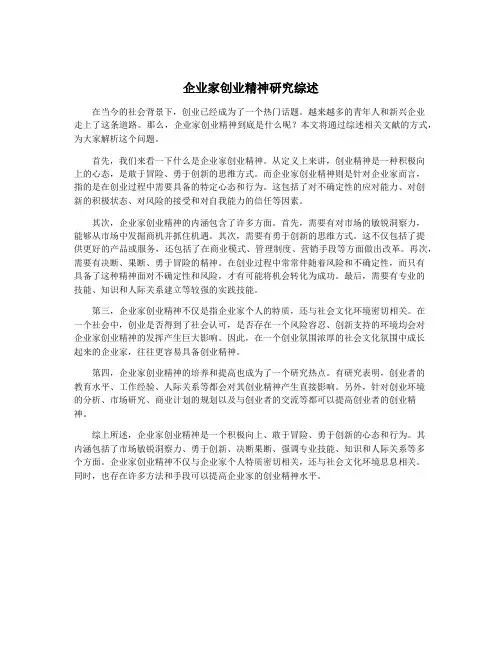 企业家创业精神研究综述