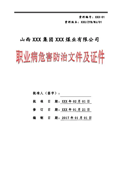 职业病危害防治文件及证件(2019修改完)