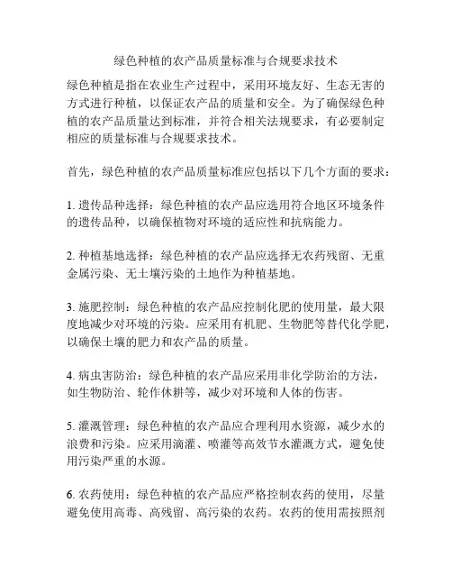 绿色种植的农产品质量标准与合规要求技术