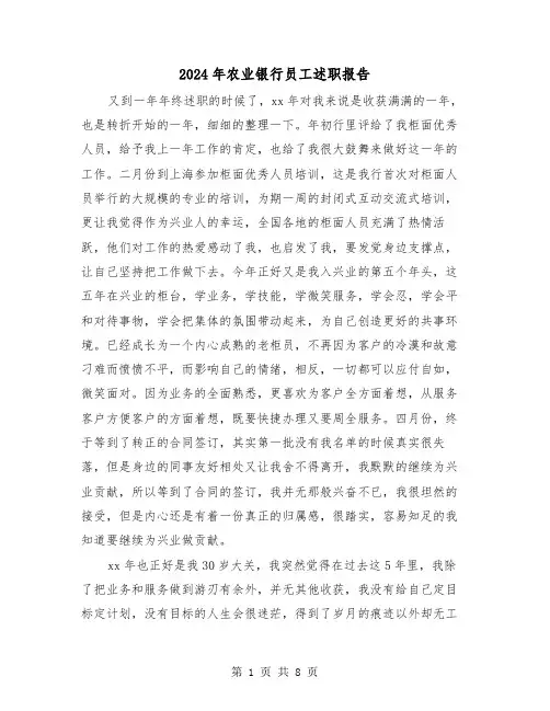 2024年农业银行员工述职报告（三篇）